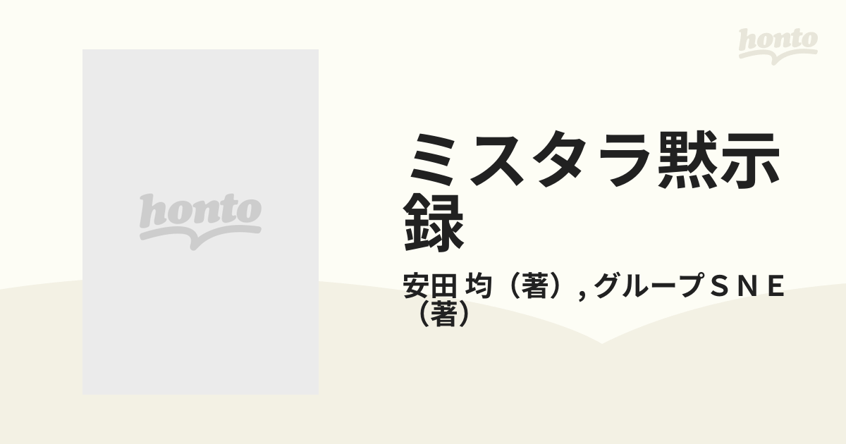 ミスタラ黙示録 Ｄ＆Ｄリプレイ ５/アスキー・メディアワークス/安田均