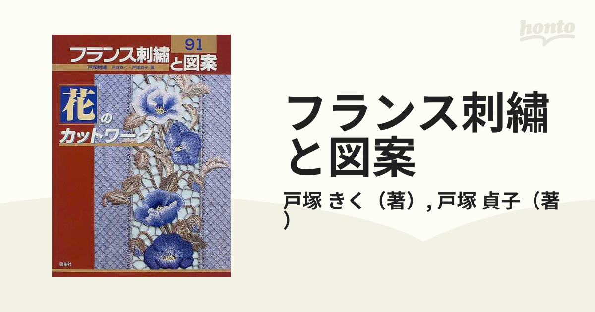 フランス刺繡と図案 ９１ 花のカットワークの通販/戸塚 きく/戸塚 貞子