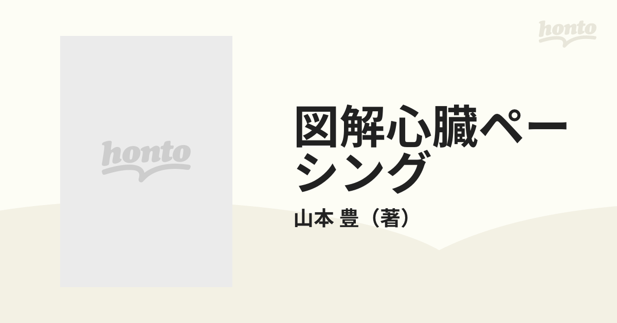 図解心臓ペーシング 改訂４版の通販/山本 豊 - 紙の本：honto本の通販