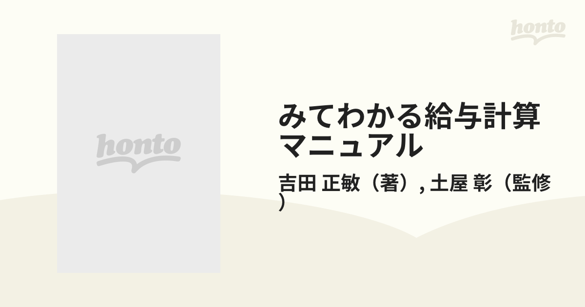 19発売年月日みてわかる給与計算マニュアル 給与明細書の見方から ...