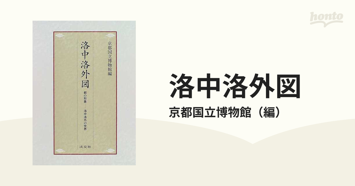 洛中洛外図 都の形象−−洛中洛外の世界