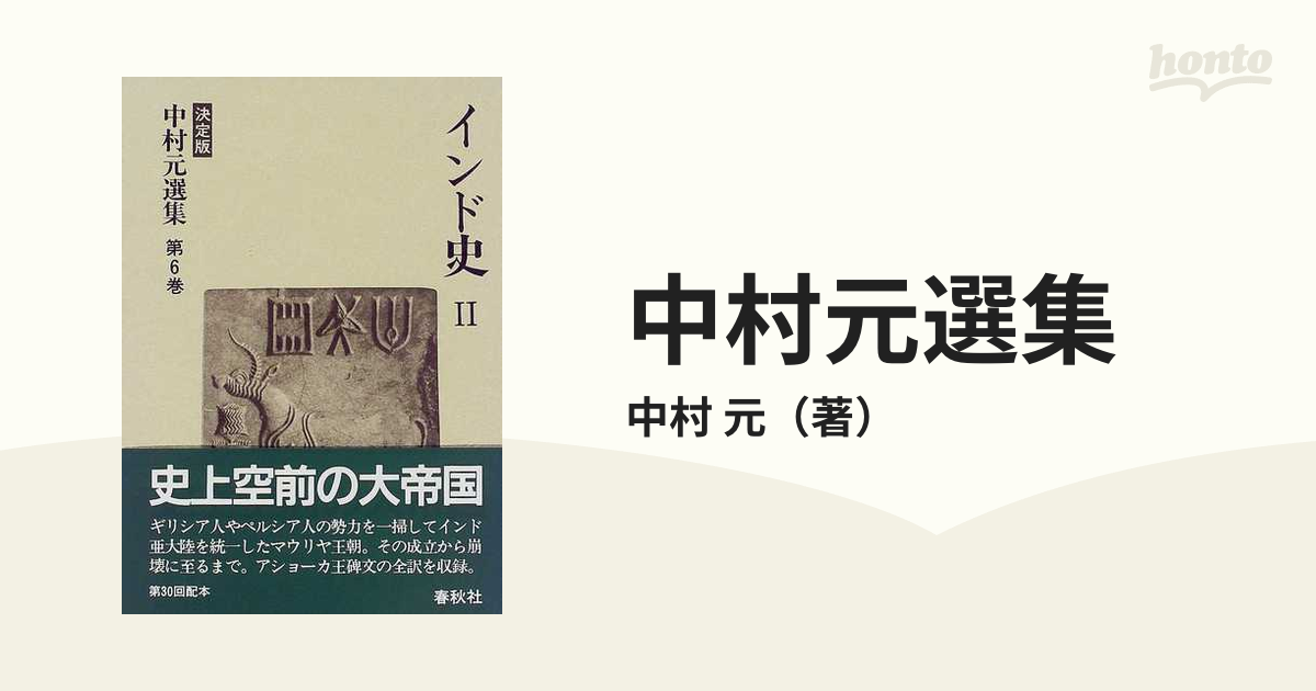 書籍]　以上送料無料】(ﾅｶﾑﾗﾊｼﾞﾒｾﾝｼｭｳ6ｲﾝﾄﾞｼ2)-　中村元選集６　インド史２【10