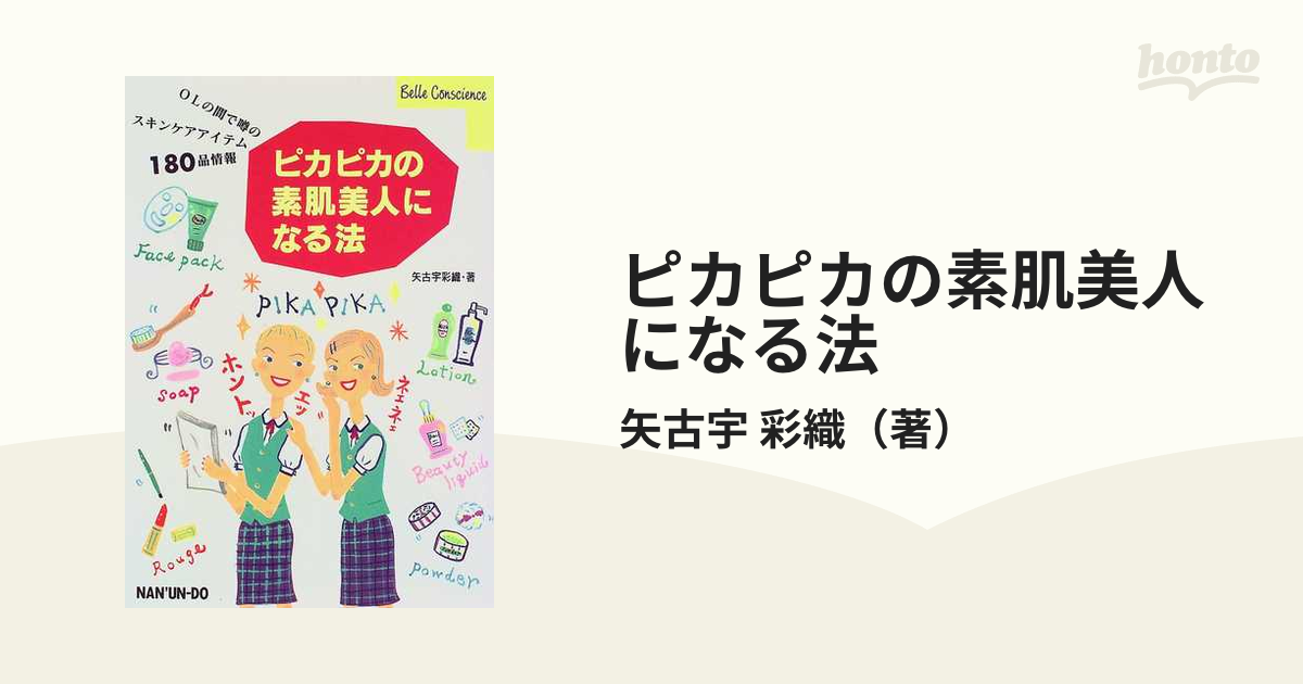 ピカピカの素肌美人になる法 ＯＬの間で噂のスキンケアアイテム１８０