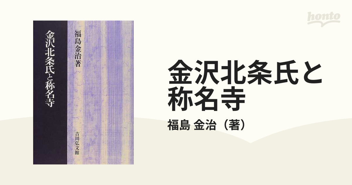 金沢北条氏と称名寺の通販/福島 金治 - 紙の本：honto本の通販ストア