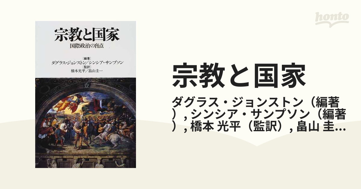 宗教と国家 国際政治の盲点