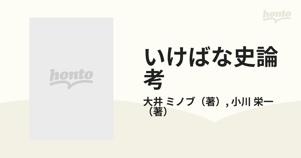 いけばな史論考 池坊を中心にの通販/大井 ミノブ/小川 栄一 - 紙の本 