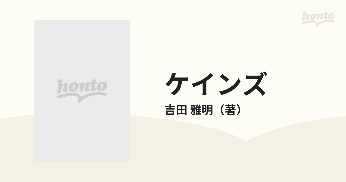 ケインズ 歴史的時間から複雑系への通販/吉田 雅明 - 紙の本：honto本