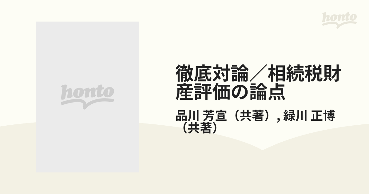 徹底対論／相続税財産評価の論点 財産評価の理論と実務の疑問を糾すの