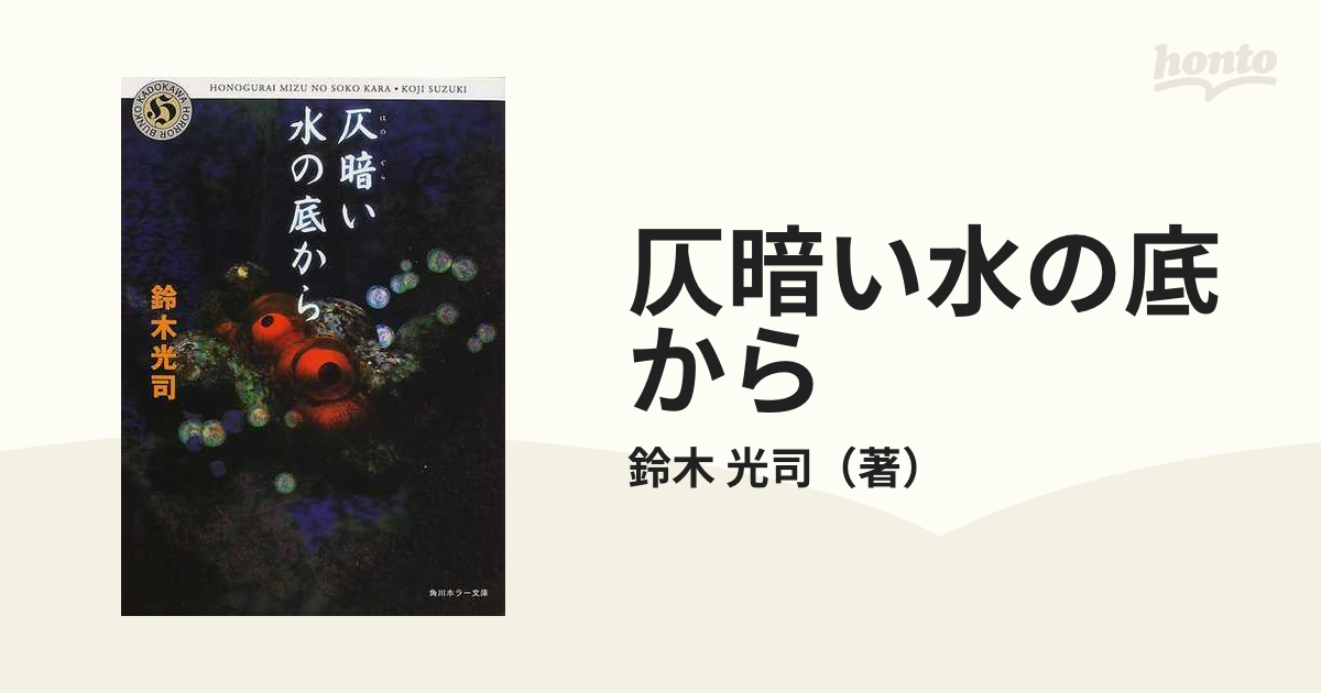 仄暗い水の底からの通販/鈴木 光司 角川ホラー文庫 - 小説：honto本の ...