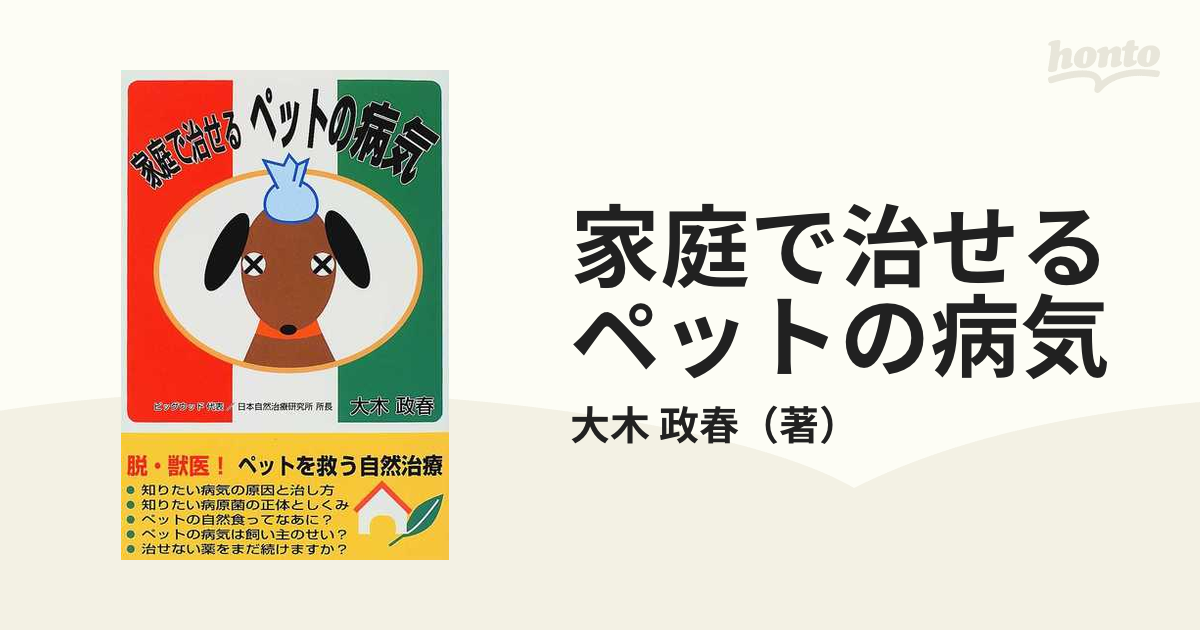 家庭で治せるペットの病気/高輪出版社/大木政春高輪出版社サイズ - writersmotion.com