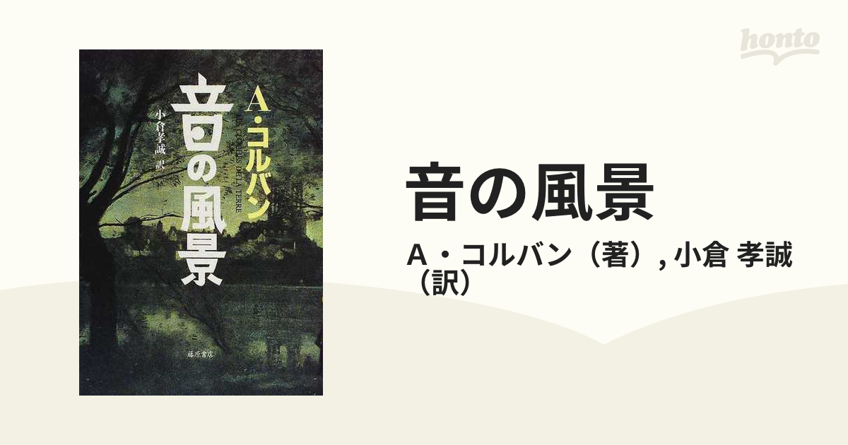 音の風景 A.コルバン - 人文/社会