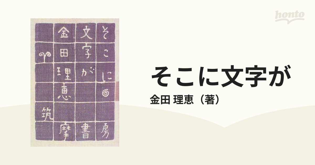 そこに文字がの通販/金田 理恵 - 小説：honto本の通販ストア