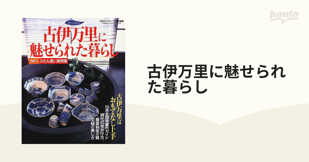 古伊万里に魅せられた暮らし ふだん使い実例集 Ｐａｒｔ ２ 時代の見分け方