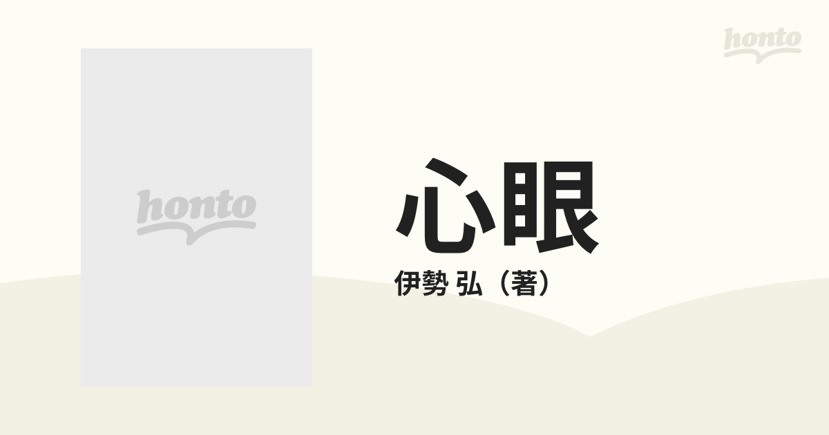 心眼 ロザリオの聖母、かく恵み給う 改版