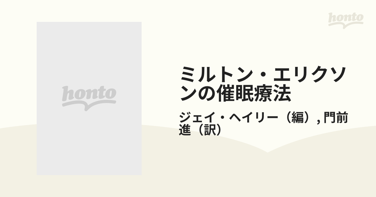 ミルトン・エリクソンの催眠療法 個人療法の実際の通販/ジェイ