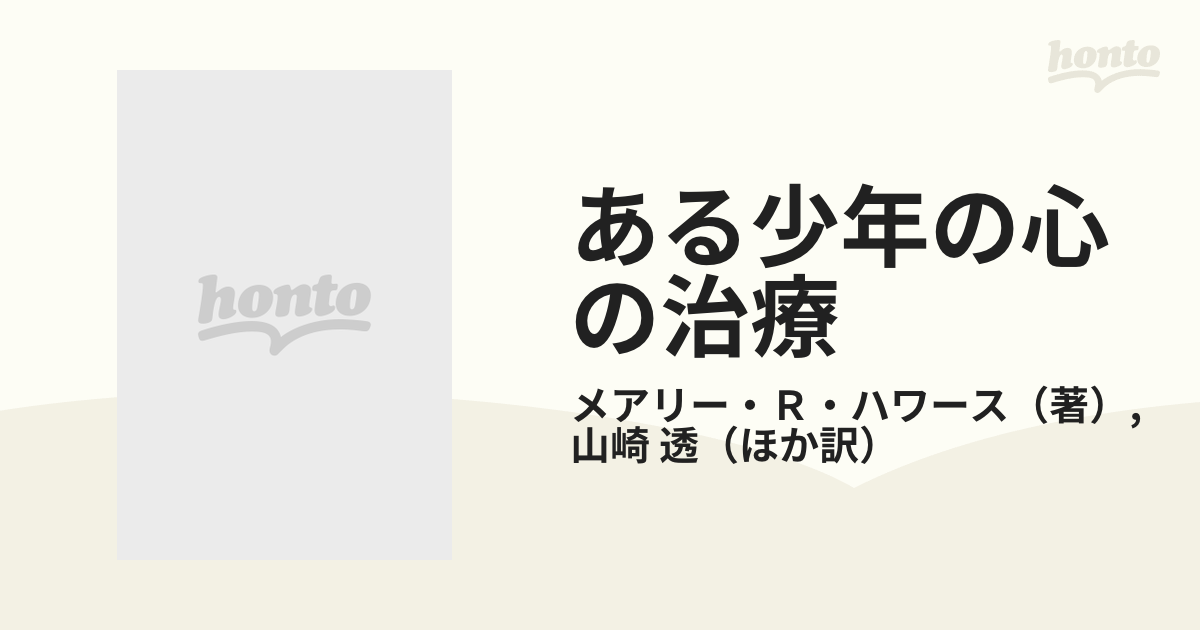 ある少年の心の治療 遊戯療法の経過とその理論的検討