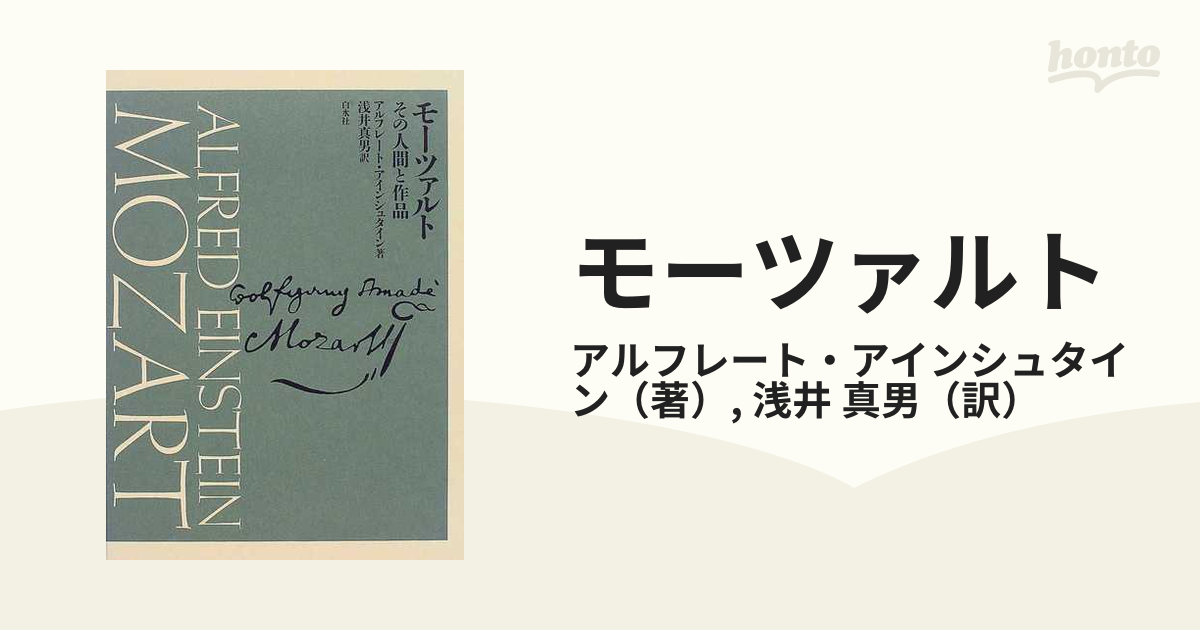 モーツァルト その人間と作品本・雑誌・漫画 - アート・デザイン・音楽