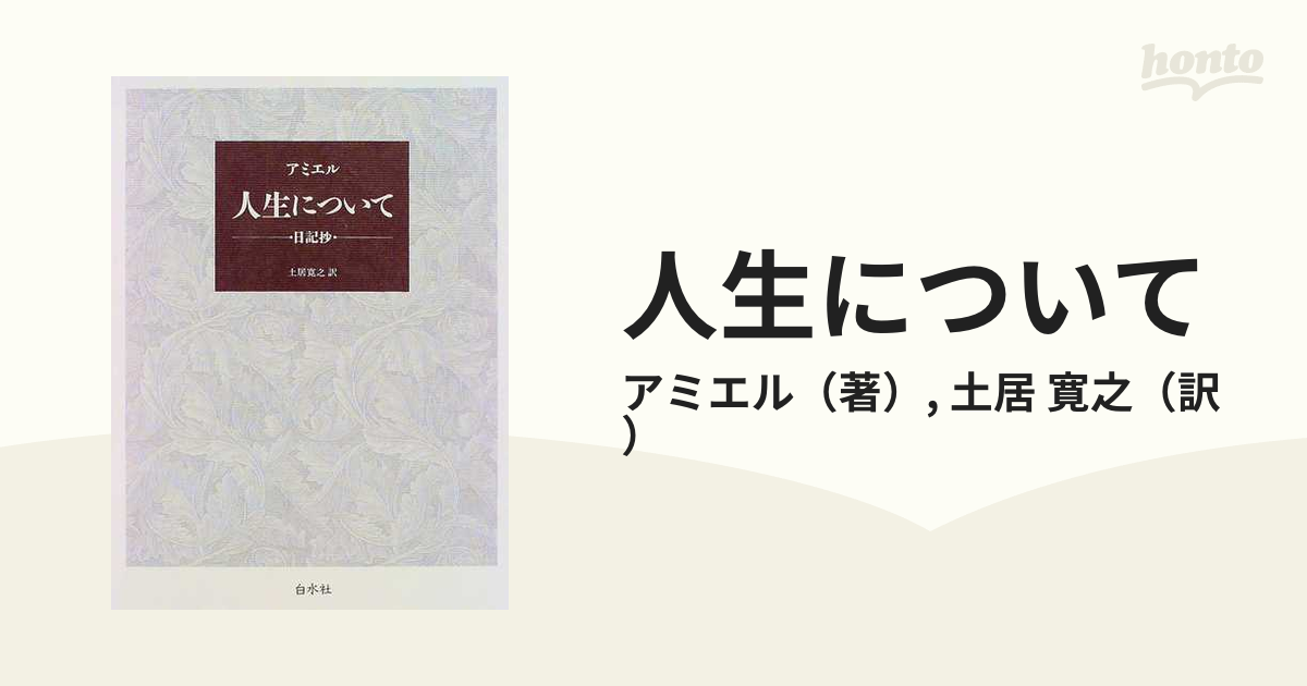 人生について―日記抄 - その他