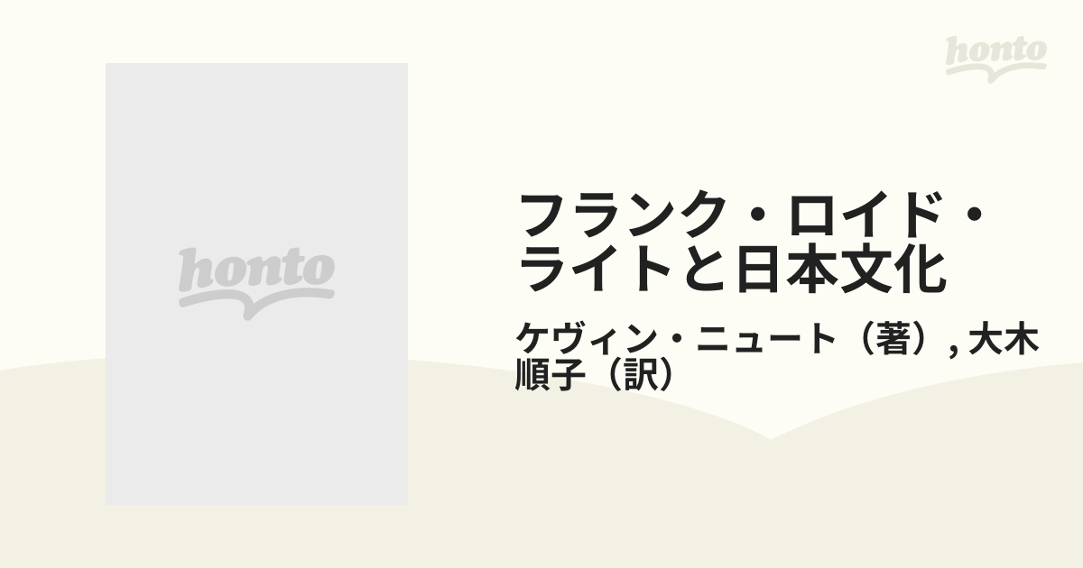 フランク・ロイド・ライトと日本文化