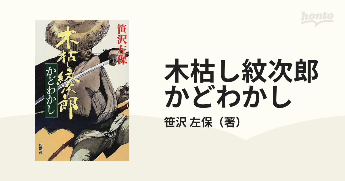 木枯し紋次郎かどわかしの通販/笹沢 左保 - 小説：honto本の通販ストア