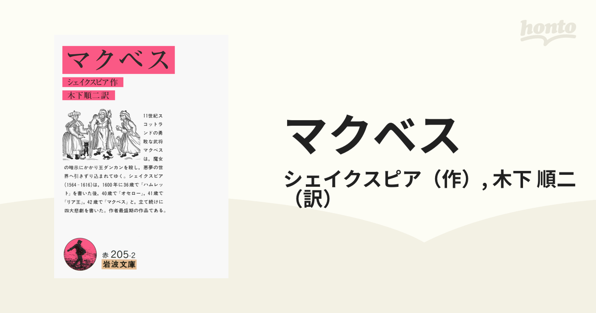 木下順二訳 シェイクスピア - 文学/小説