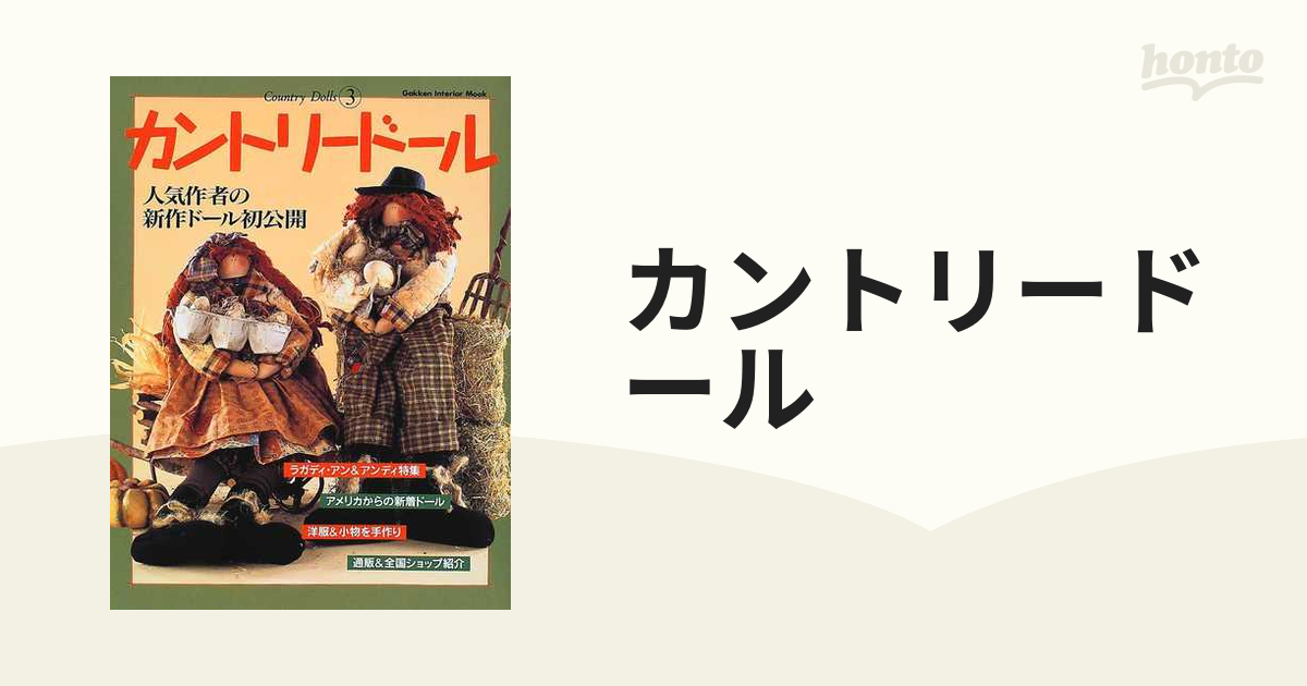 カントリードール ３ 人気作者の新作ドール初公開