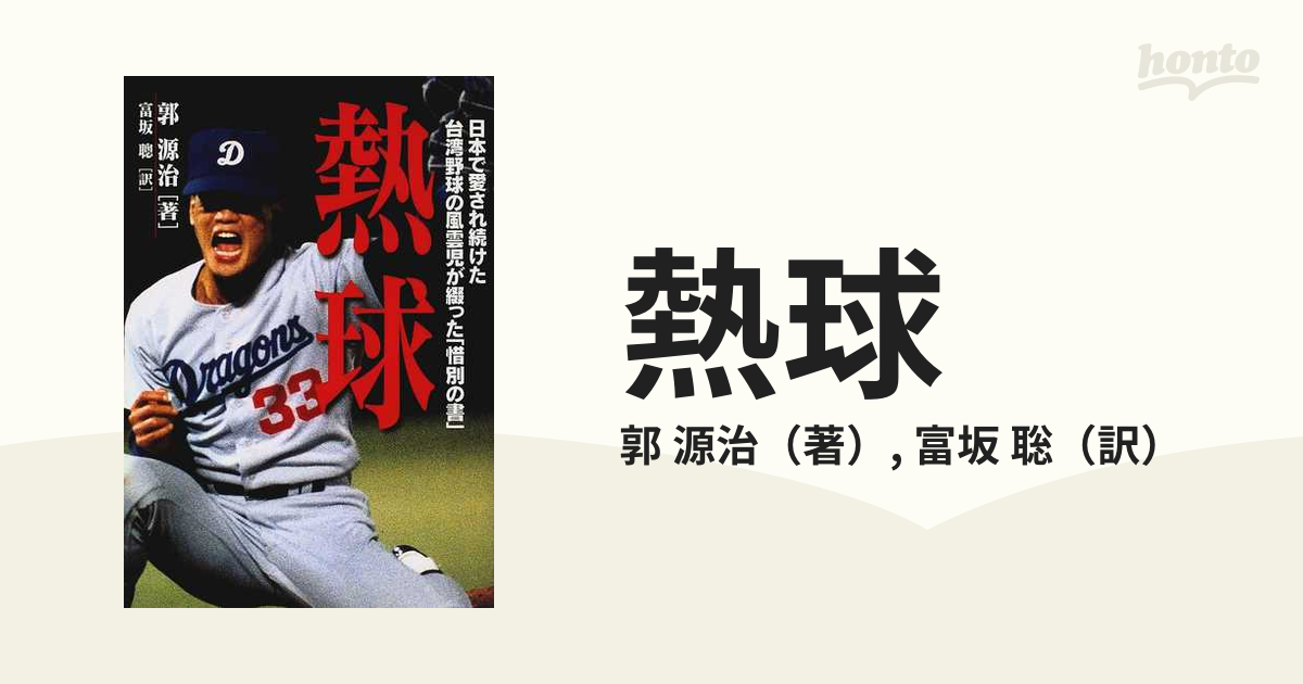 熱球 日本で愛され続けた台湾野球の風雲児が綴った「惜別の書」