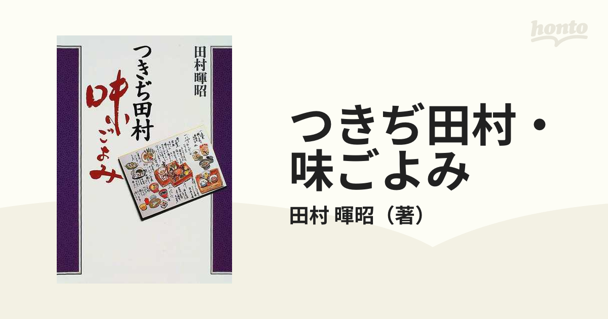 つきぢ田村・味ごよみの通販/田村 暉昭 - 紙の本：honto本の通販