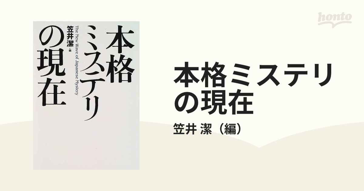 本格ミステリの現在