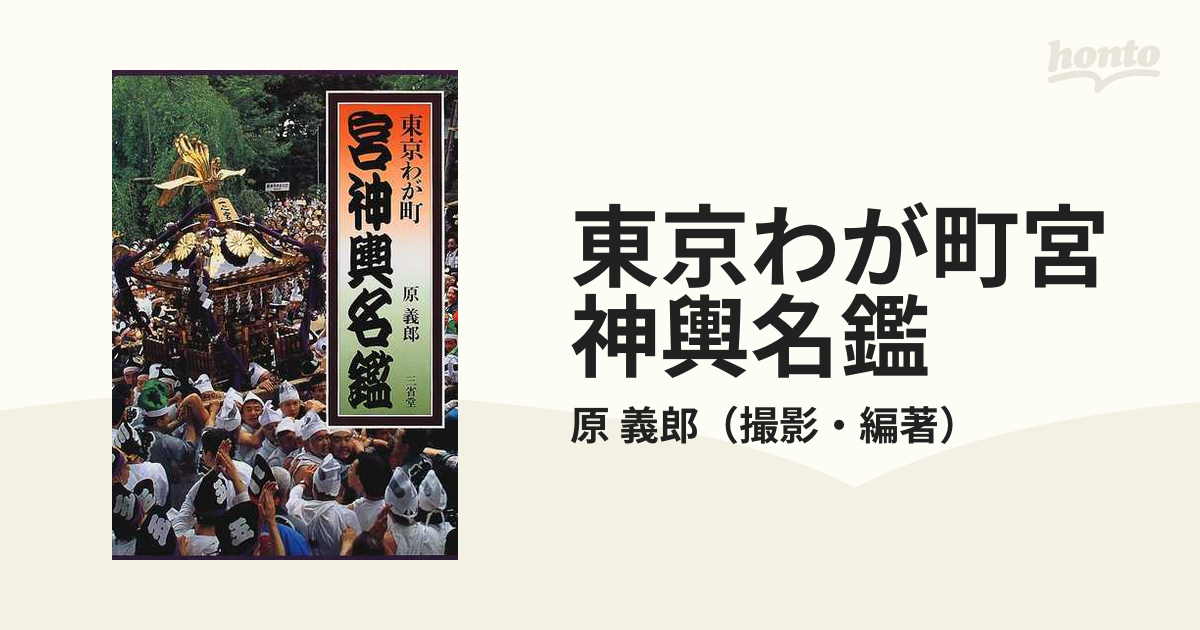 東京わが町宮神輿名鑑
