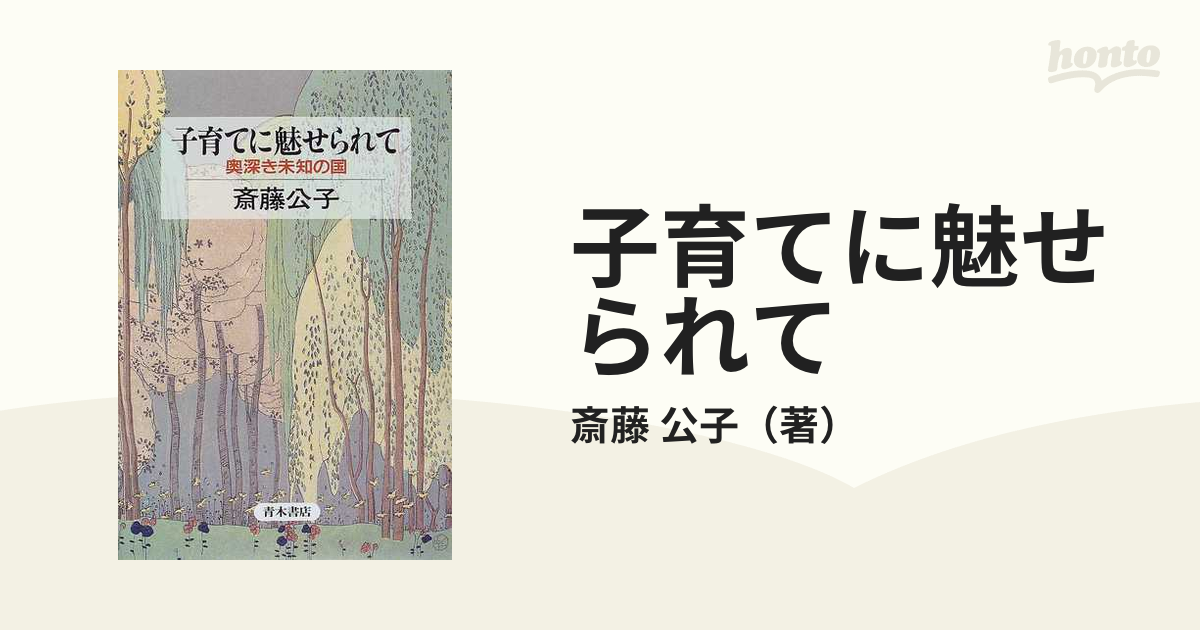 子育てに魅せられて 奥深き未知の国