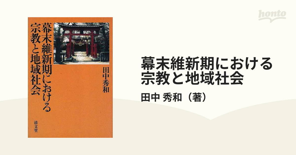 幕末維新期における宗教と地域社会の通販/田中 秀和 - 紙の本：honto本 