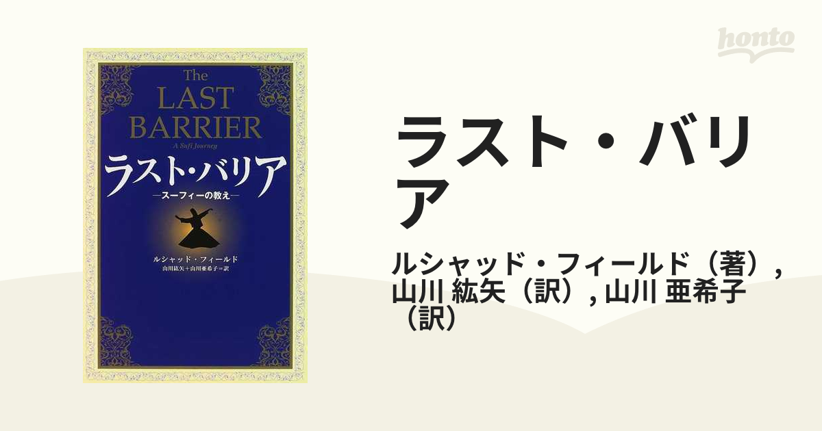 超目玉 ２冊『ラスト・バリア& 見えない道』R・フィールド著/山川 紘矢