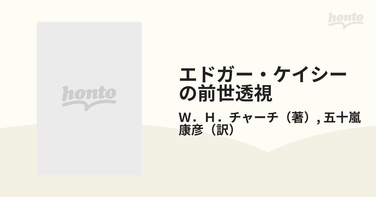 エドガー・ケイシーの前世透視 新版の通販/Ｗ．Ｈ．チャーチ/五十嵐