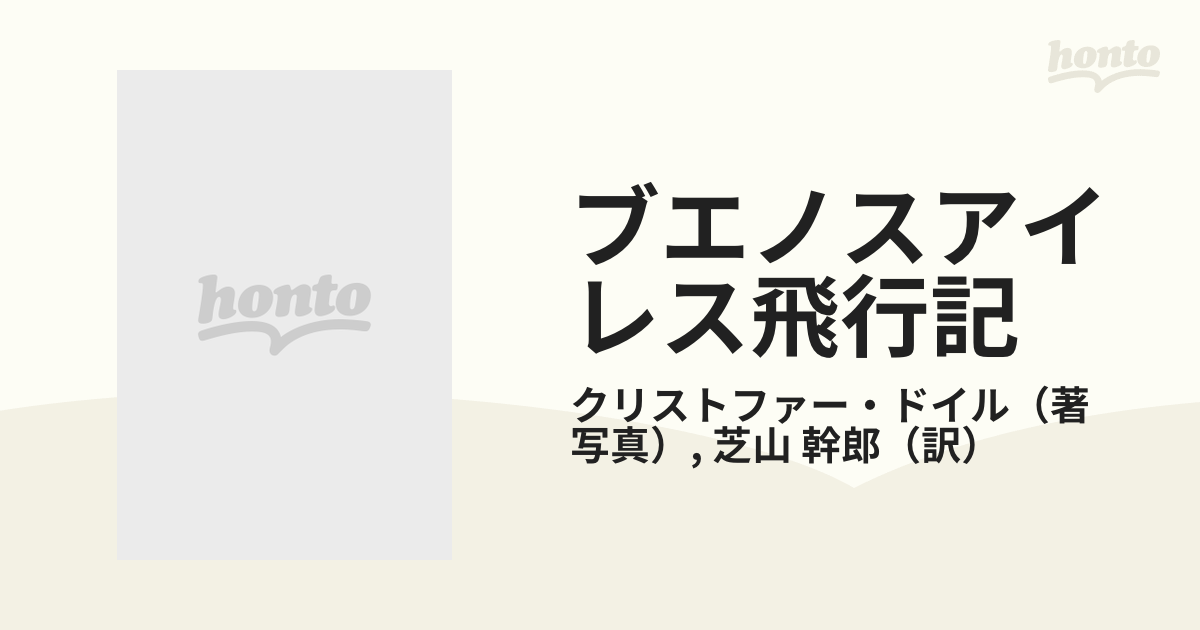 ブエノスアイレス飛行記の通販/クリストファー・ドイル/芝山 幹郎 - 紙