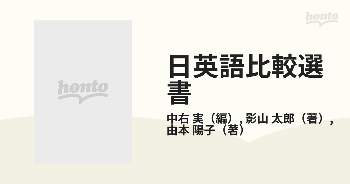 太郎　紙の本：honto本の通販ストア　語形成と概念構造の通販/中右　８　日英語比較選書　実/影山