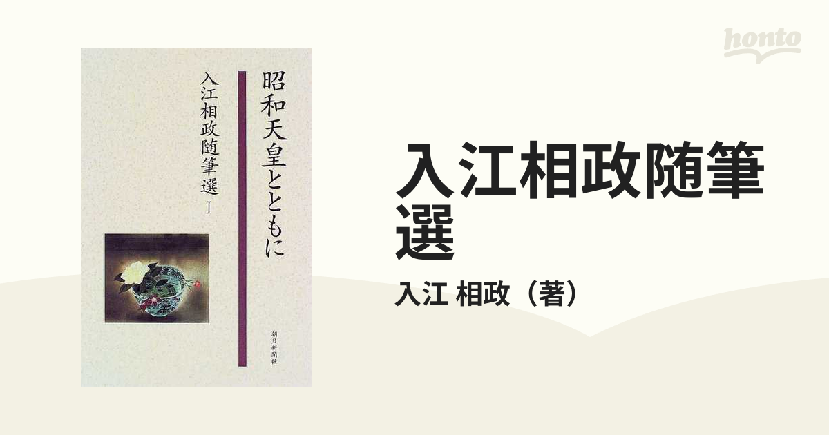 入江相政随筆選 １ 昭和天皇とともにの通販/入江 相政 - 小説：honto本