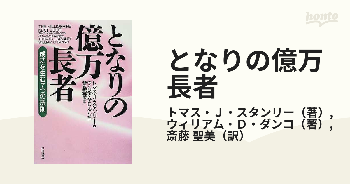 となりの億万長者 成功を生む７つの法則の通販/トマス・Ｊ・スタンリー