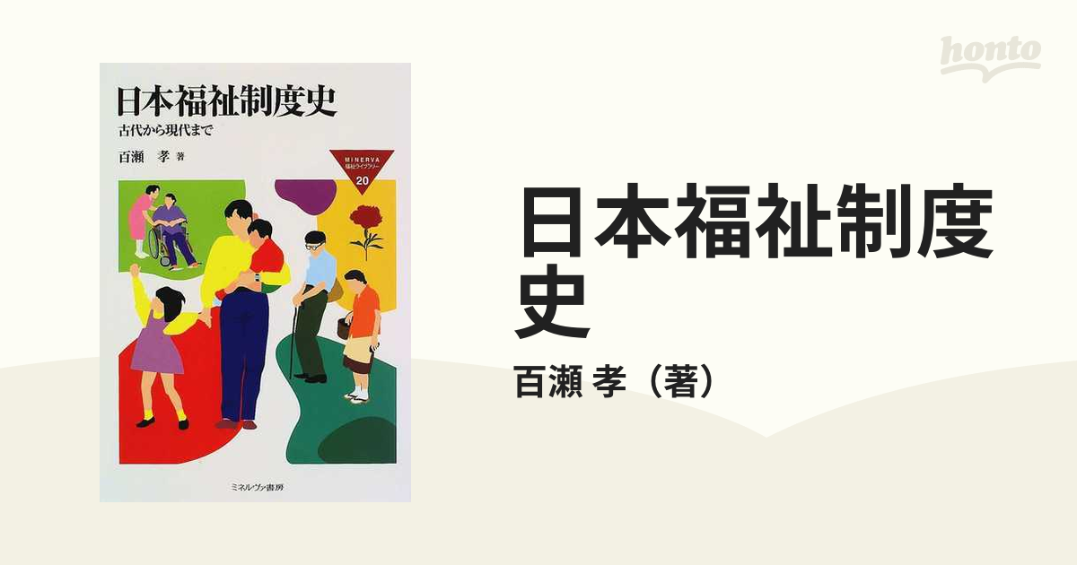 日本福祉制度史 古代から現代まで