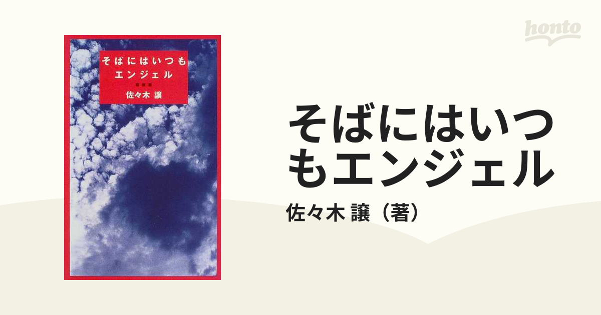 そばにはいつもエンジェルの通販/佐々木 譲 - 小説：honto本の通販ストア