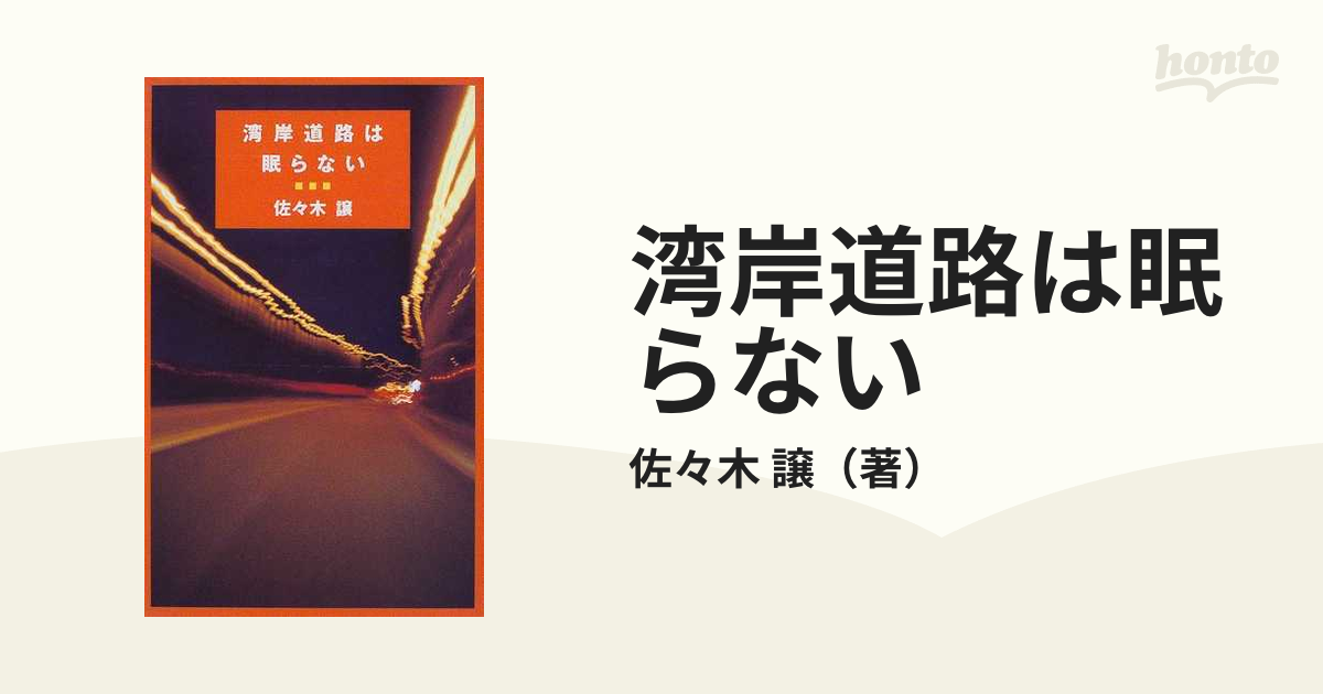 湾岸道路は眠らない-