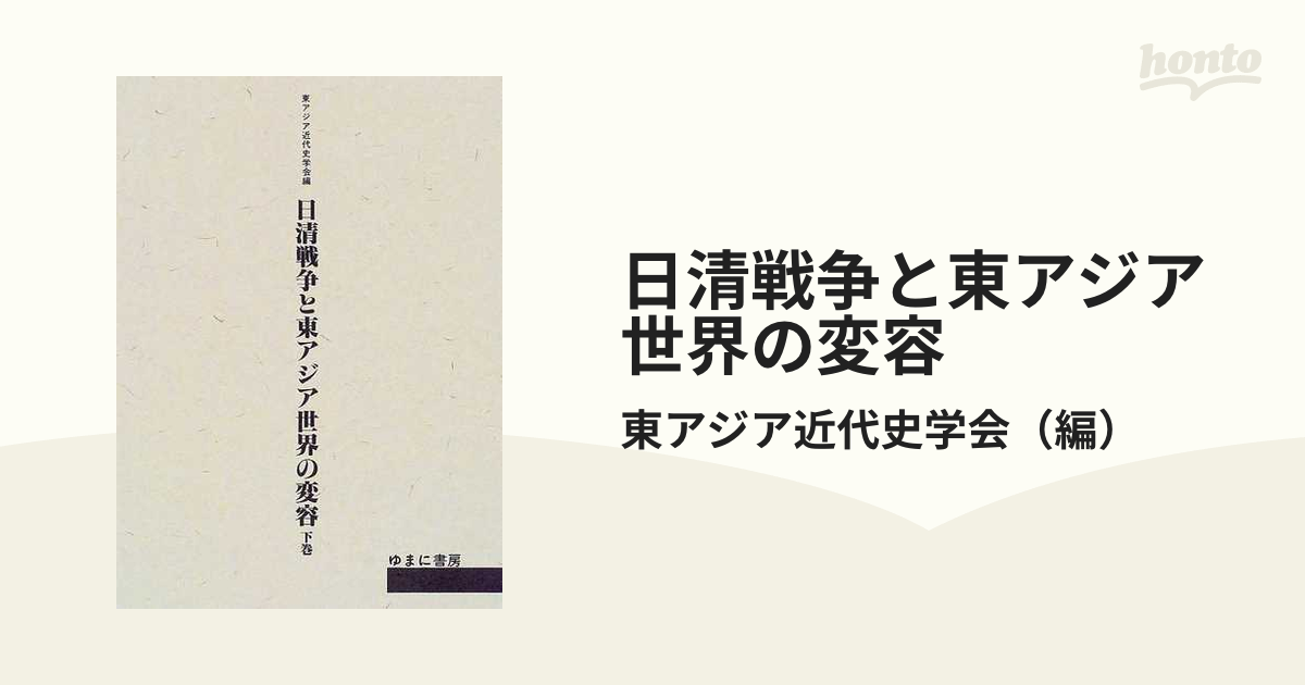 日清戦争と東アジア世界の変容 下巻の通販/東アジア近代史学会 - 紙の