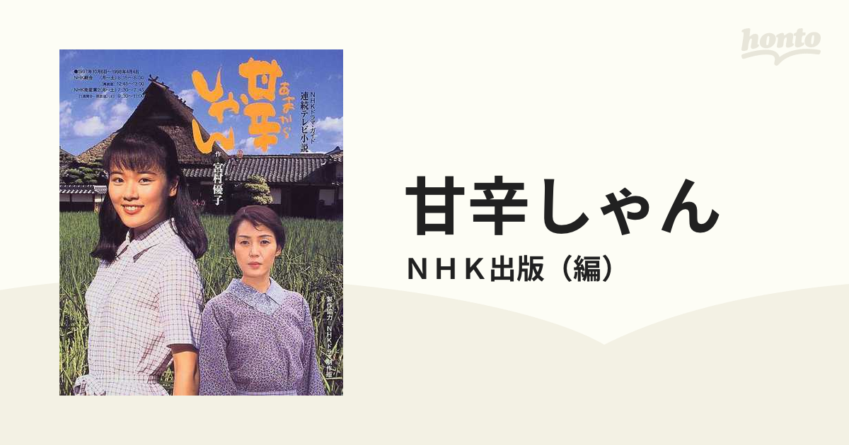 甘辛しゃん 連続テレビ小説の通販 ｎｈｋ出版 紙の本 Honto本の通販ストア