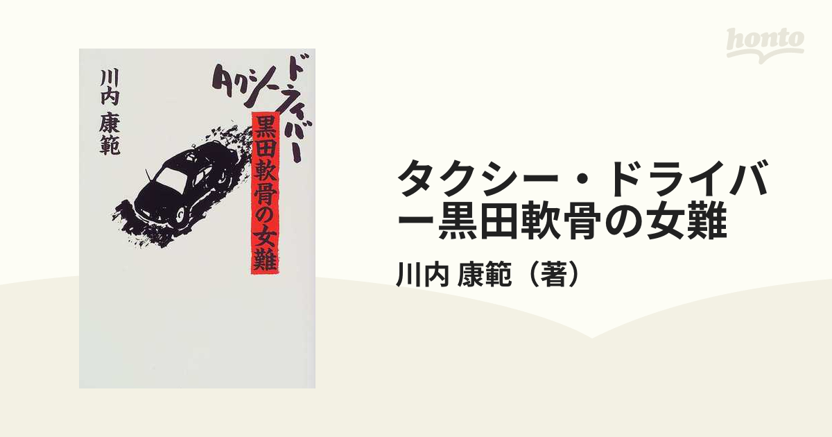 タクシー・ドライバー黒田軟骨の女難の通販/川内 康範 - 小説：honto本 