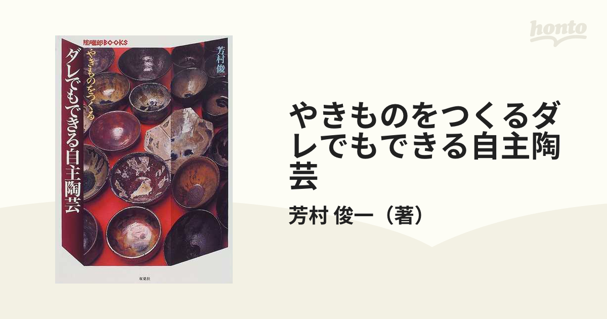 やきものをつくるダレでもできる自主陶芸の通販/芳村 俊一 - 紙の本
