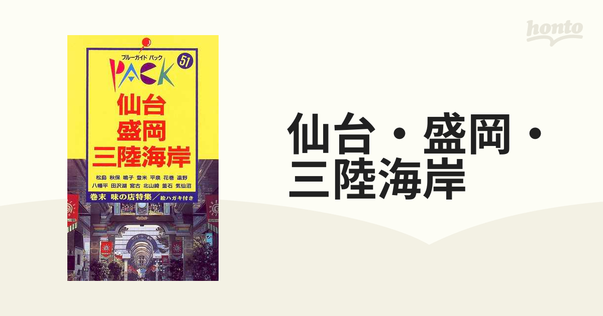 仙台・盛岡・三陸海岸 松島 平泉 八幡平 宮古 第３改訂版/実業之日本社