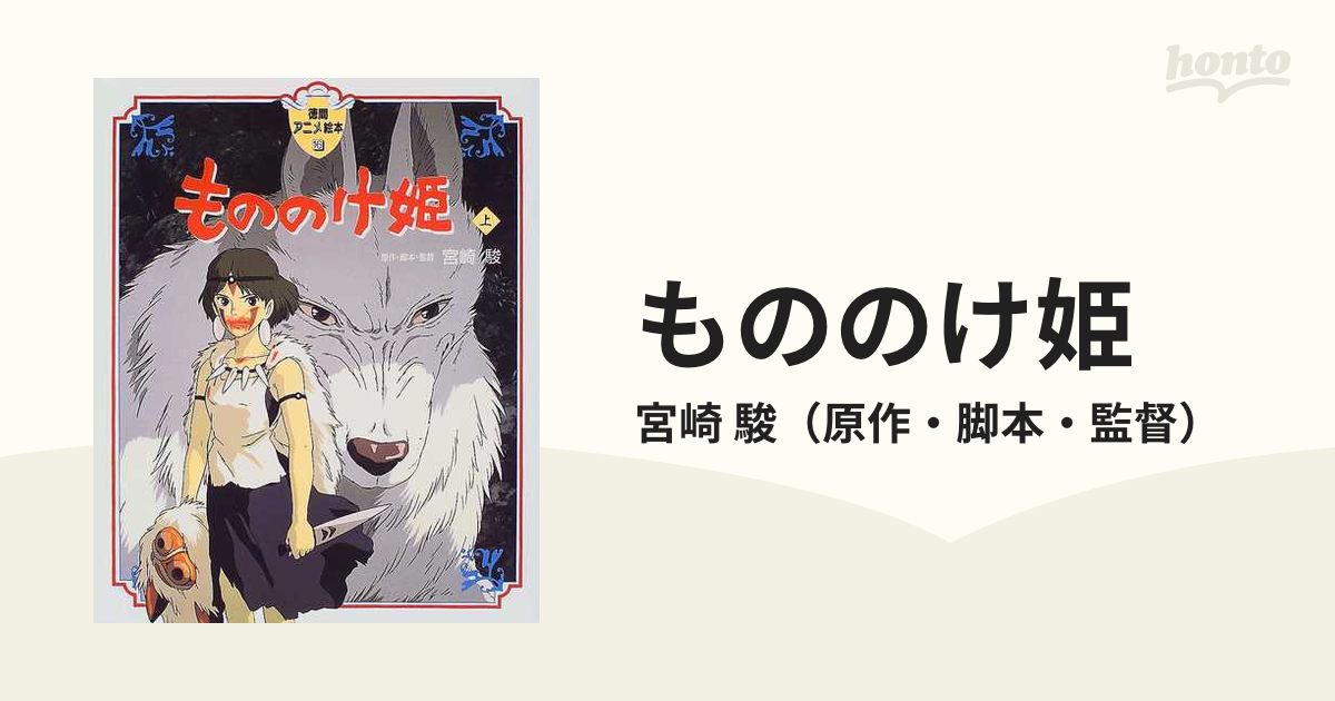 日本特注 もののけ姫 宮崎駿 イメージボード 原作 絵本 90年代 初版 帯 
