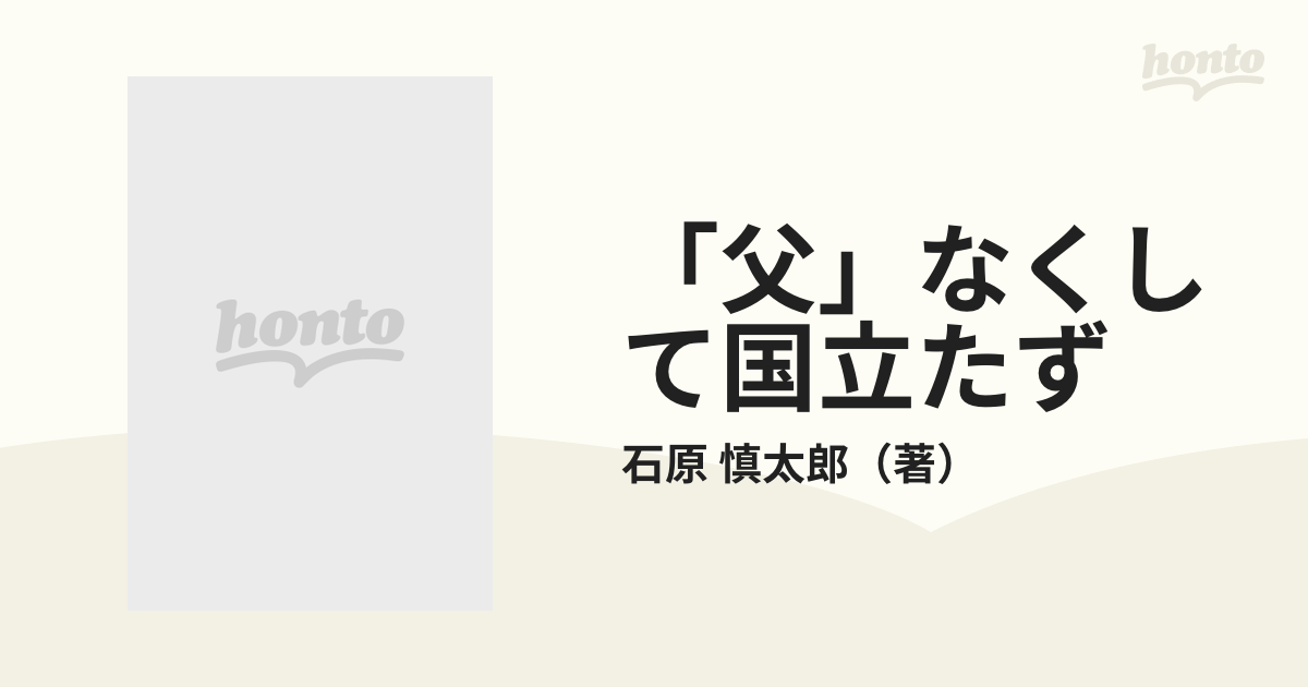 「父」なくして国立たず