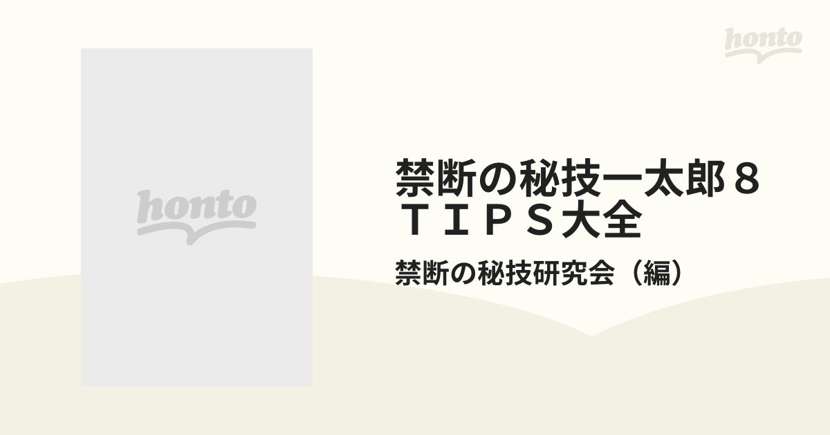 一太郎８ ＴＩＰＳ大全 禁断の秘技/アスキー・メディアワークス/禁断の ...