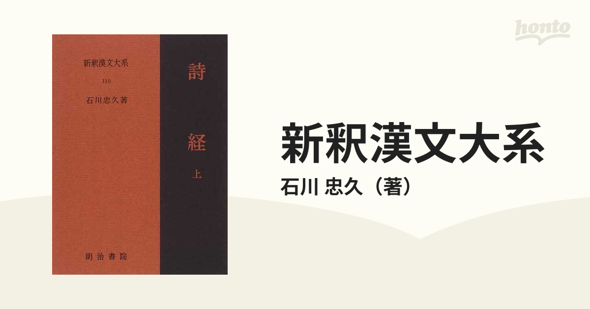 新釈漢文大系 １１０ 詩経 上